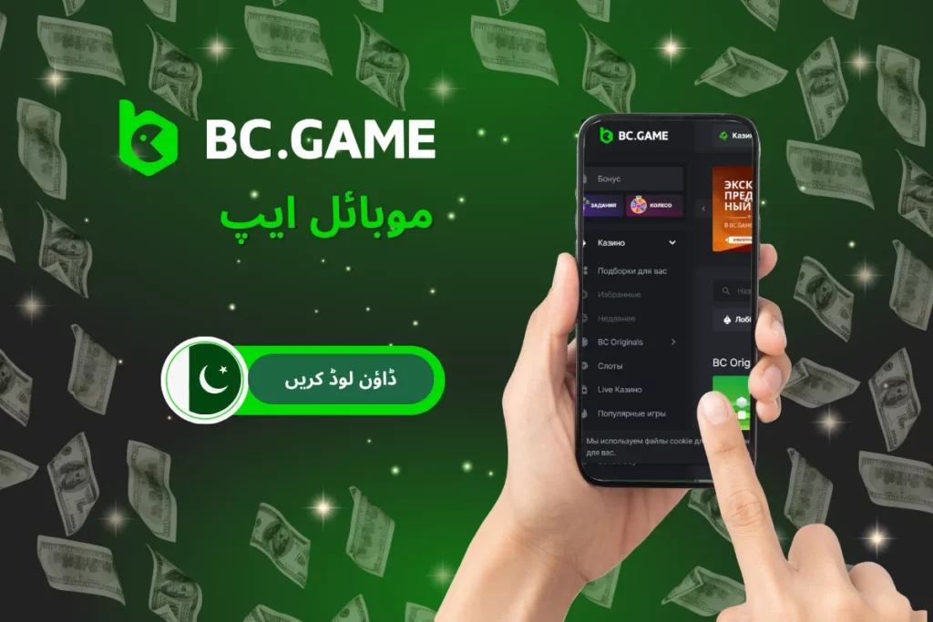 BC.GAME موبائل ایپلیکیشن برائے پاکستانی کھلاڑی