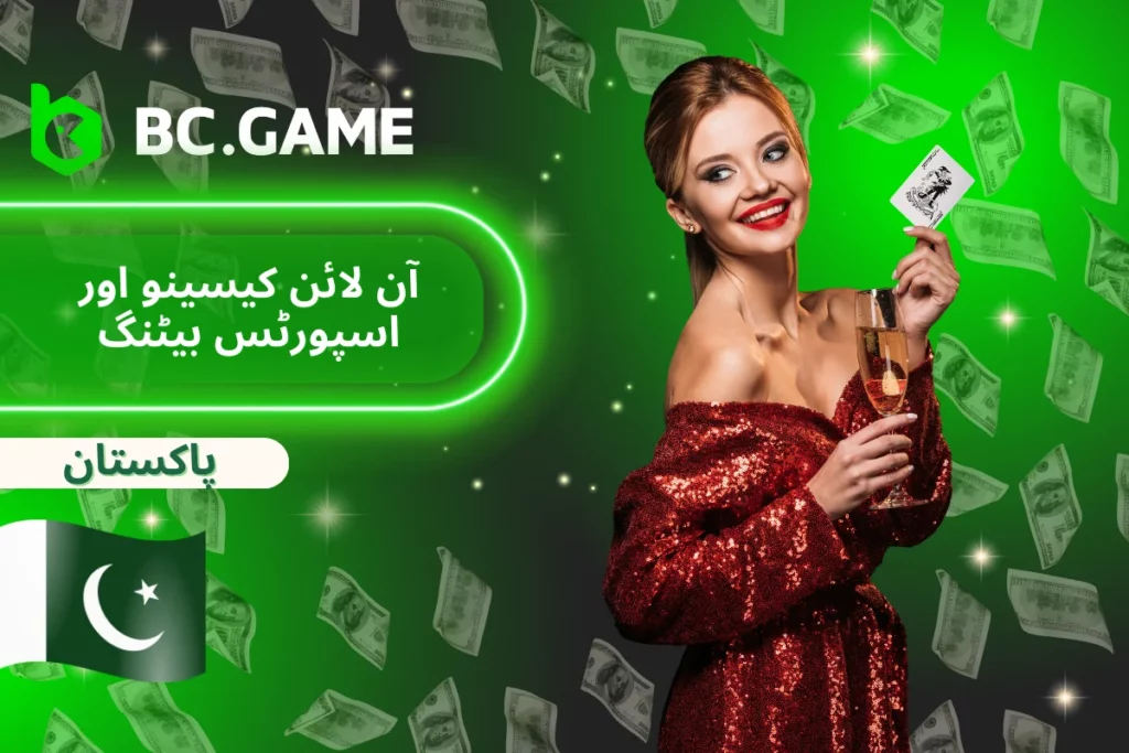 BC.Game آن لائن کیسینو اور پاکستان میں کھیلوں پر بیٹنگ