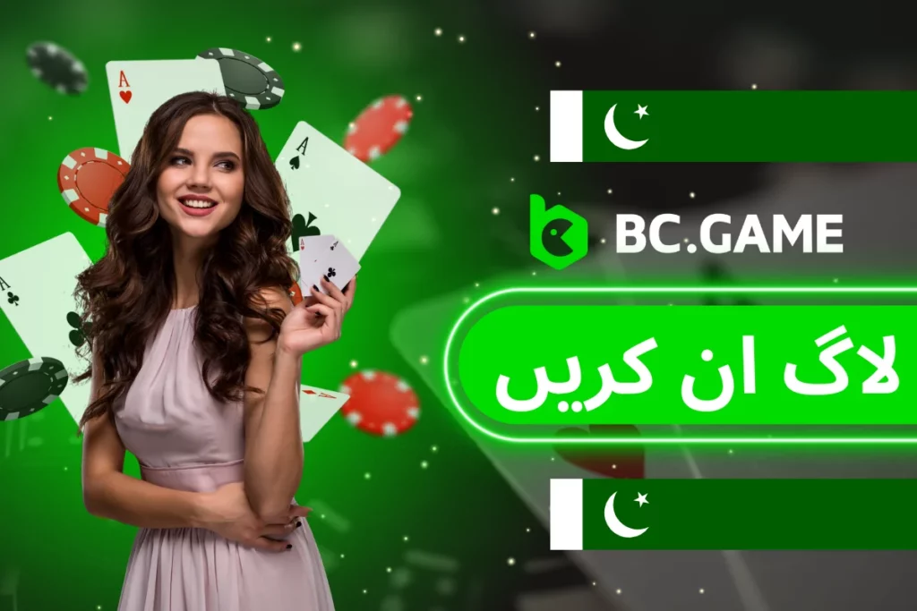 پاکستانی کھلاڑیوں کے لیے BC.Game میں لاگ ان کرنا