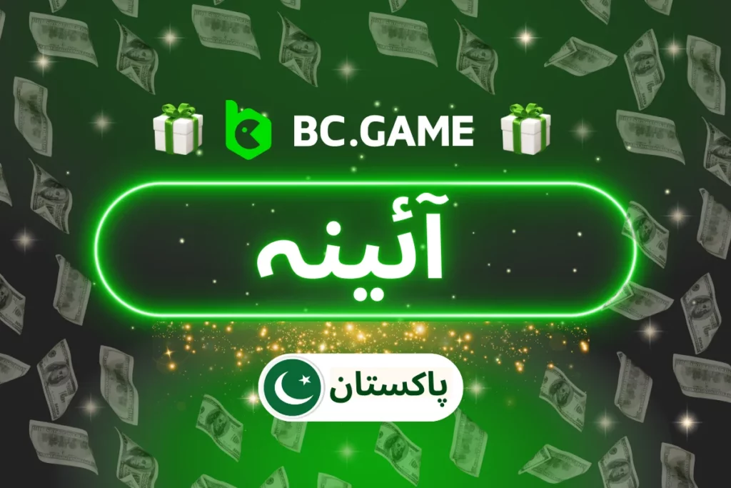 BC.Game کا آئینہ - پاکستانی کھلاڑیوں کے لیے تمام فعال آئینے تک رسائی حاصل کریں