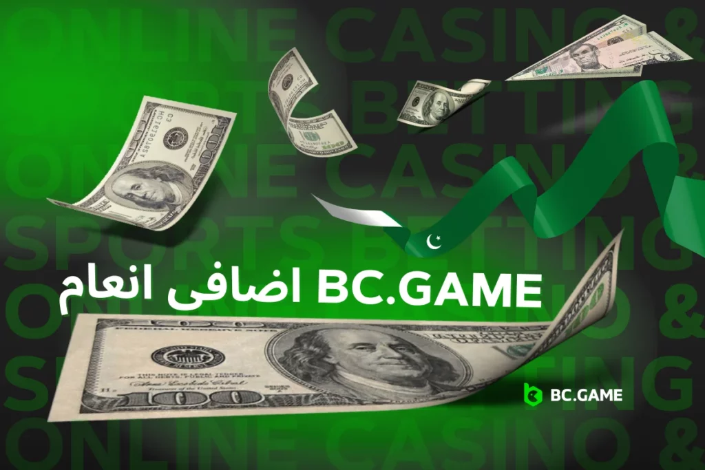 پاکستانی کھلاڑیوں کے لئے BC.GAME پر پرومو کوڈز اور بونسز