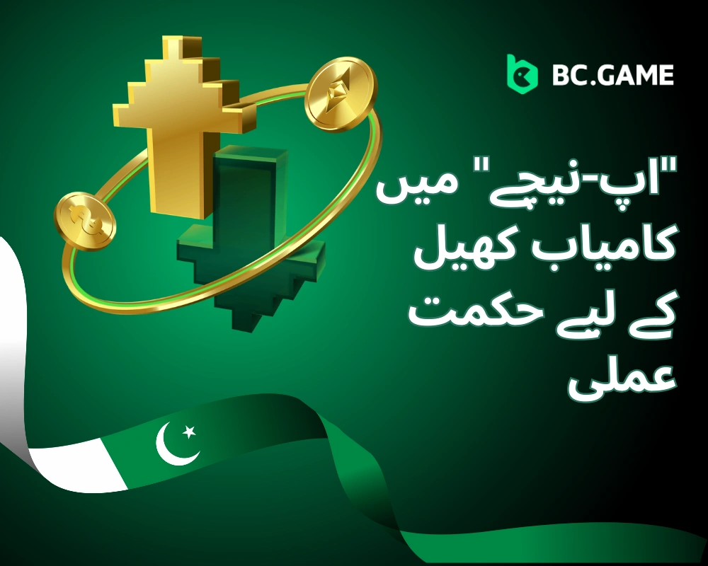 "اپ-نیچے" میں کامیاب کھیل کے لیے حکمت عملی